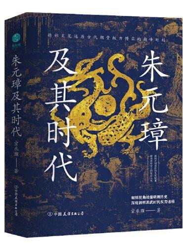 朱元璋及其时代：精彩还原洪武时代朝堂权力博弈的巅峰时刻