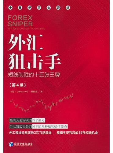 外汇狙击手：短线制胜的十五张王牌（第4版）