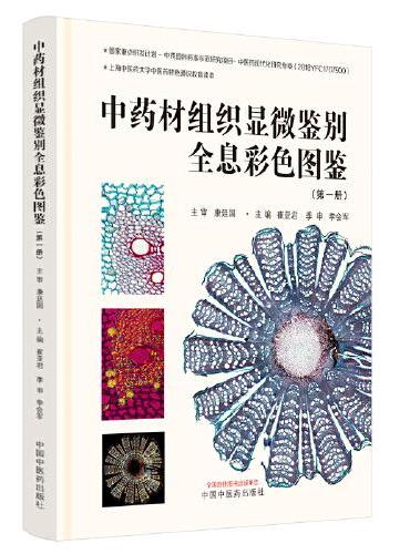 中药材组织显微鉴别全息彩色图鉴. 第一册