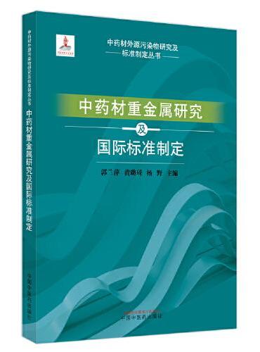 中国中药材重金属研究及国际标准制定