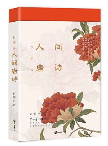 许渊冲：人间唐诗