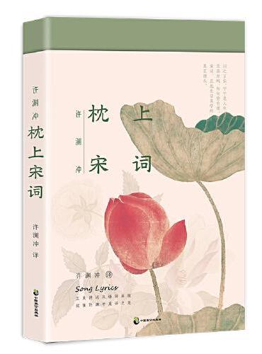 许渊冲：枕上宋词