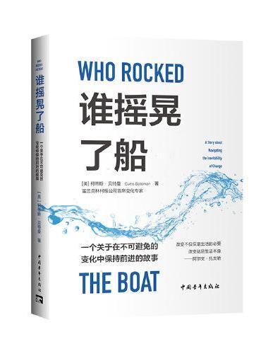 谁摇晃了船 ： 一个关于在不可避免的变化中保持前进的故事