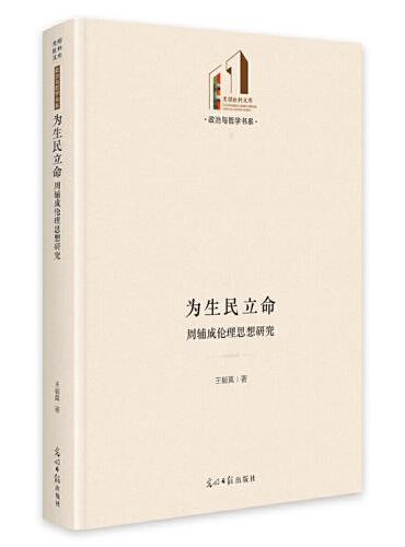 为生民立命：周辅成伦理思想研究
