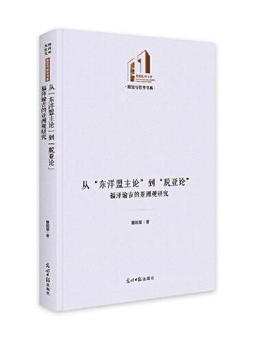 从“东洋盟主论”到“脱亚论”：福泽谕吉的亚洲观研究