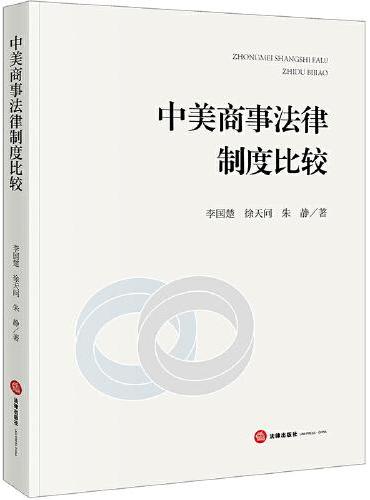 中美商事法律制度比较