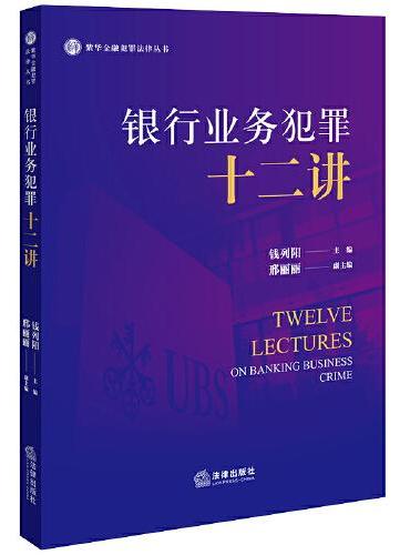 银行业务犯罪十二讲