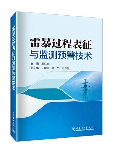 雷暴过程表征与监测预警技术