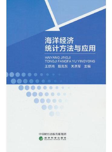 海洋经济统计方法与应用