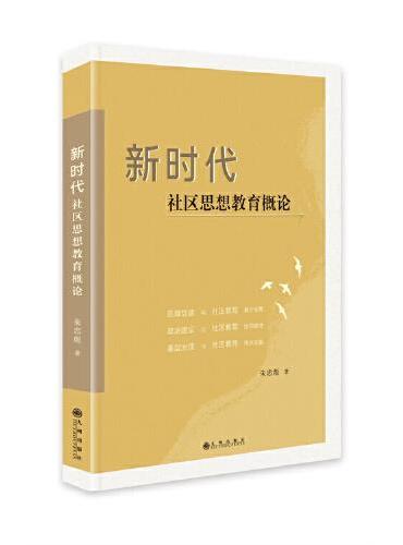 新时代社区思想教育概论