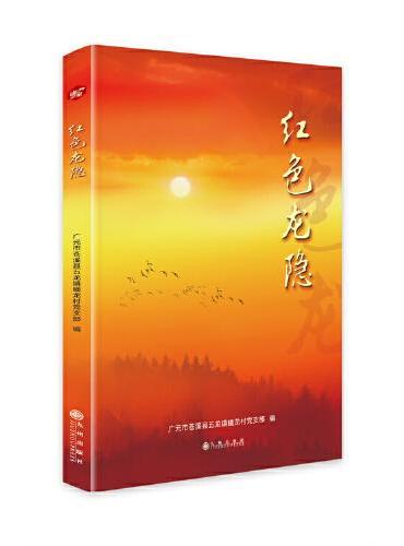 红色龙隐