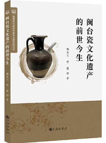 闽台瓷文化遗产的前世今生