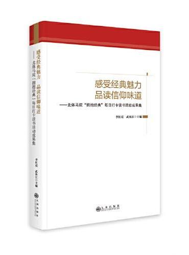 高校红色教育实践课程开发与实践：北体马院“革命传统教育”实践活动成果集（上）（下）