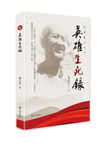 英雄生死录