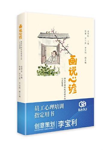 画说心谚 ： 画说中国传统谚语中的心灵智慧