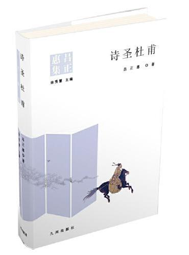 诗圣杜甫
