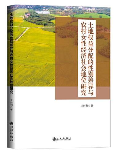 土地权益分配的性别差异与农村女性经济社会地位研究