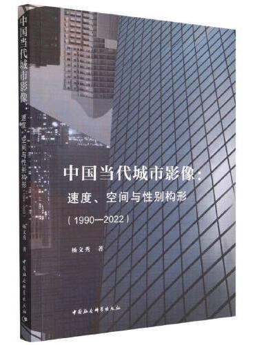 中国当代城市影像：速度、空间与性别构形（1990—2022）