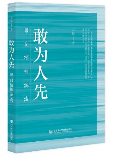 敢为人先：粤商精神源流