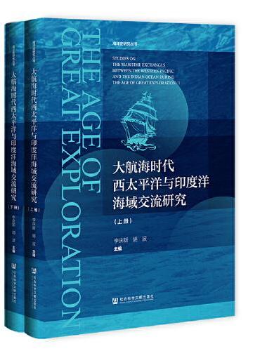 大航海时代西太平洋与印度洋海域交流研究（套装全2册）
