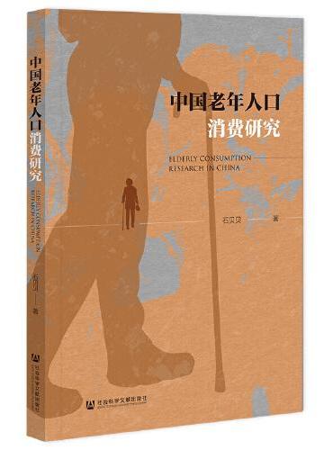 中国老年人口消费研究