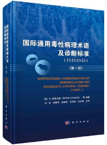 国际通用毒性病理术语及诊断标准（INHAND）（第一部）