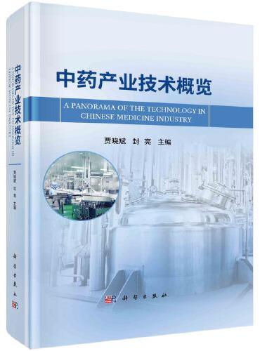 中药产业技术概览   贾晓斌 封亮著