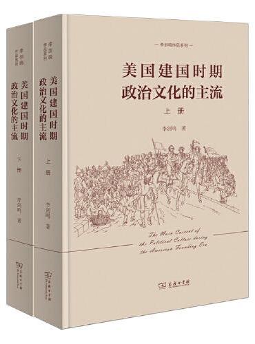 美国建国时期政治文化的主流（全二册）