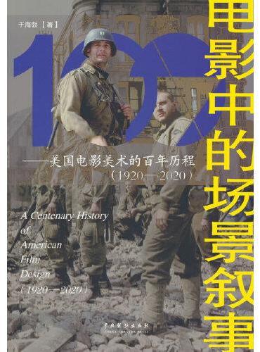 电影中的场景叙事——美国电影美术的百年历程（1920—2020）