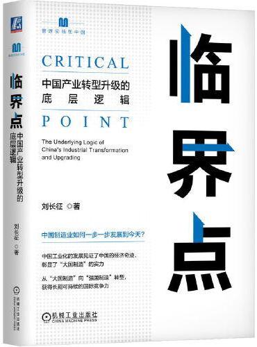 临界点：中国产业转型升级的底层逻辑
