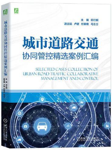 城市道路交通协同管控精选案例汇编