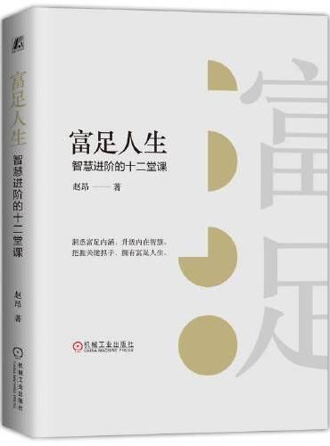 富足人生：智慧进阶的十二堂课