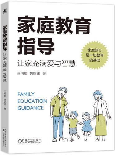 家庭教育指导：让家充满爱与智慧