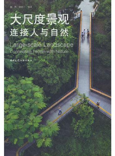 大尺度景观--连接人与自然