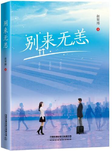 别来无恙