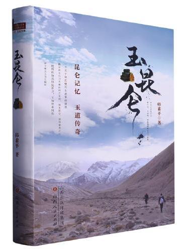 玉昆仑
