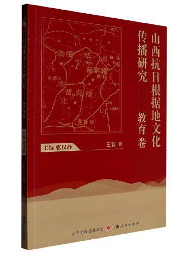 山西抗日根据地文化传播研究——教育卷