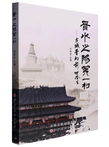 晋水之阳第一村：古城营的前世今生