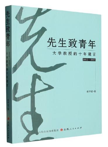 先生致青年：大学教授的十年箴言