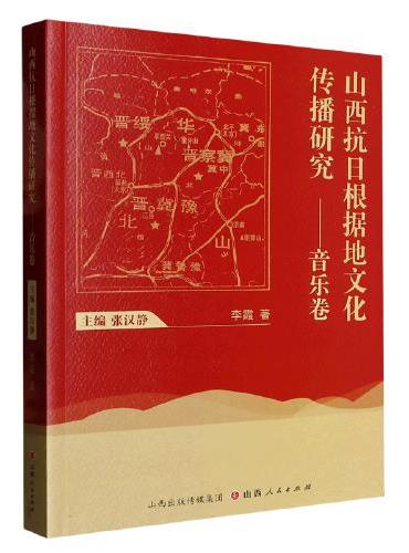 山西抗日根据地文化传播研究——音乐卷