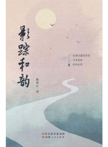 影踪和韵