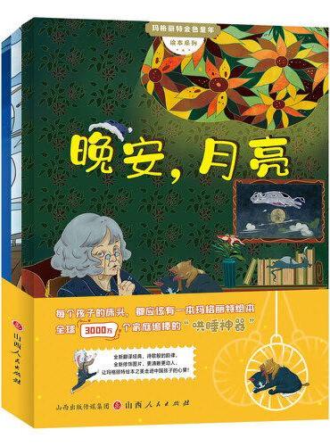 晚安月亮+逃家小兔+小岛（玛格丽特绘本套装全3册）
