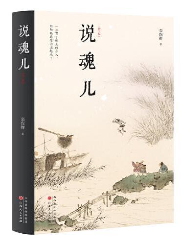 说魂儿 精装（第三版）