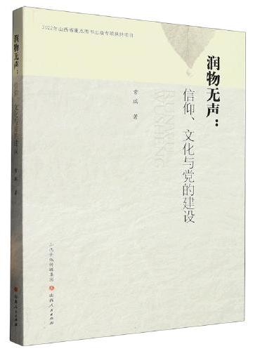 润物无声：信仰、文化与党的建设