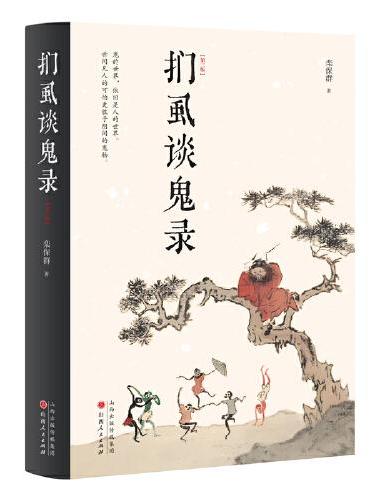 扪虱谈鬼录 精装（第三版）
