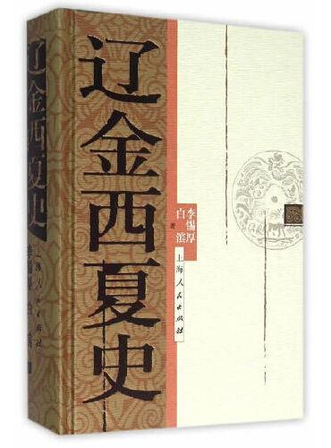 辽金西夏史