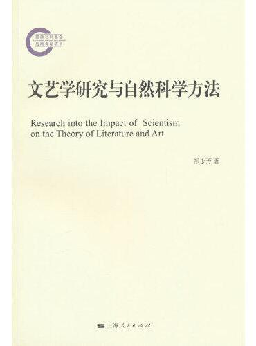 文艺学研究与自然科学方法