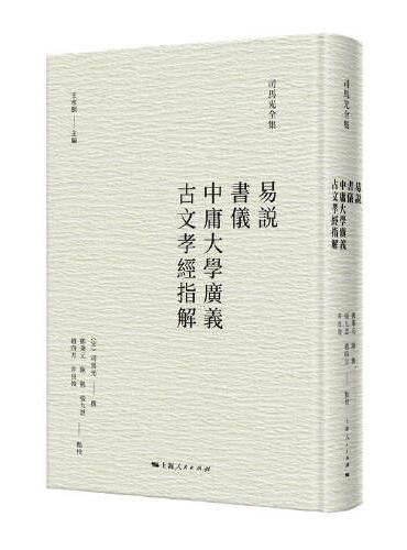 易说 书仪 中庸大学广义 古文孝经指解（司马光全集）