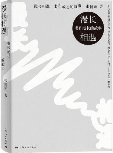 漫长相遇：书和成长的故事