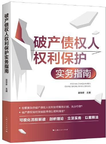 破产债权人权利保护实务指南